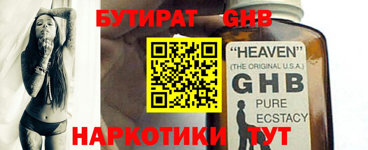 БУТИРАТ оксибутират Новороссийск