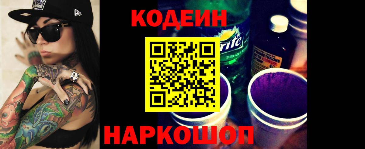 Кодеин напиток Lean (лин) Новороссийск